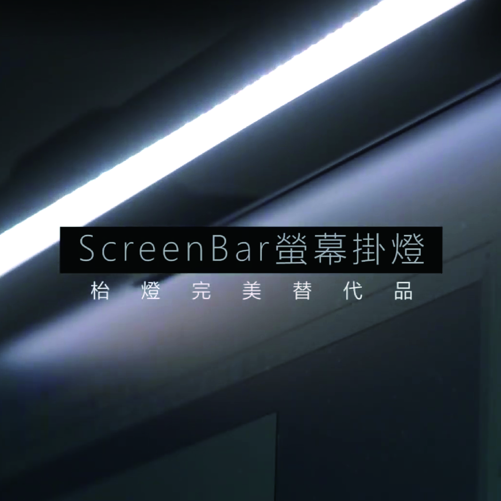 ScreenBar Plus蘋果日報介紹
